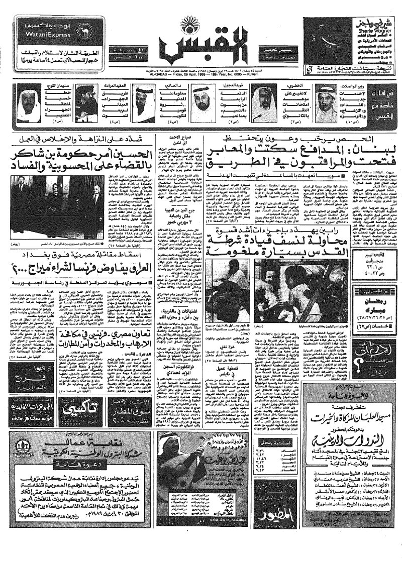(القبس | 6095 | 1989-04-29)
