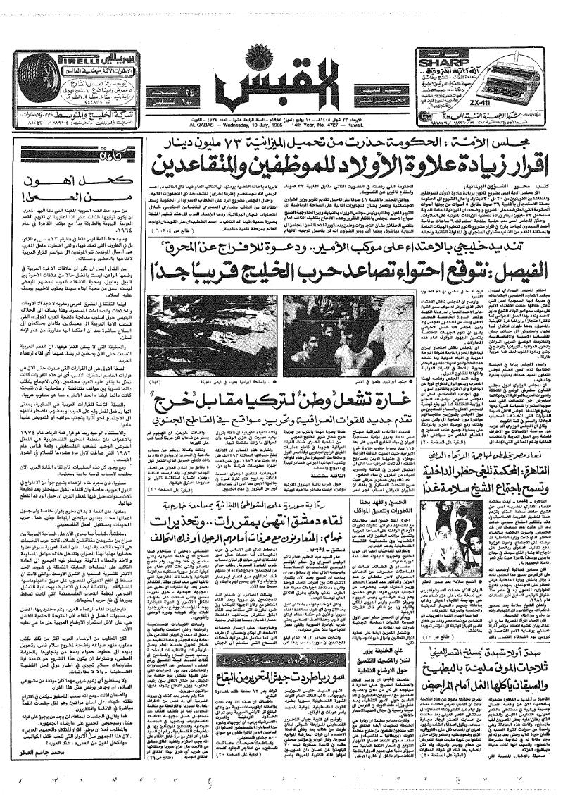(القبس | 4727 | 1985-07-10)