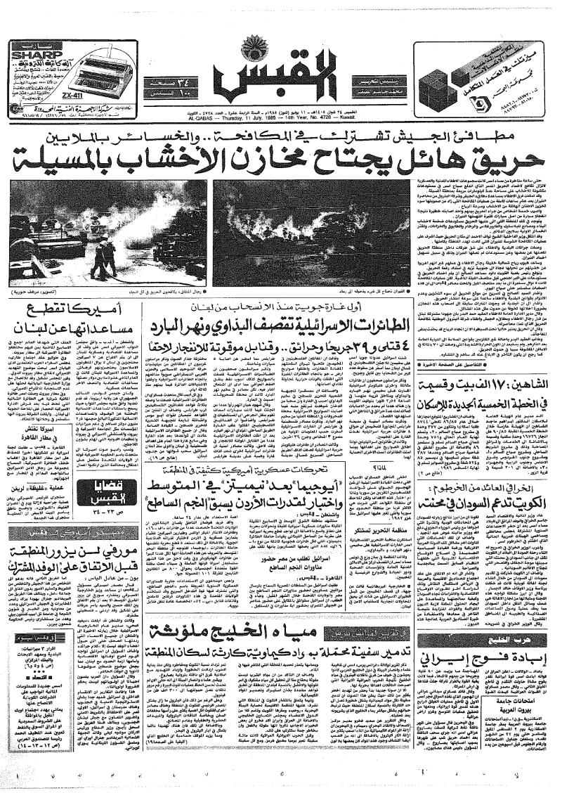 (القبس | 4728 | 1985-07-11)