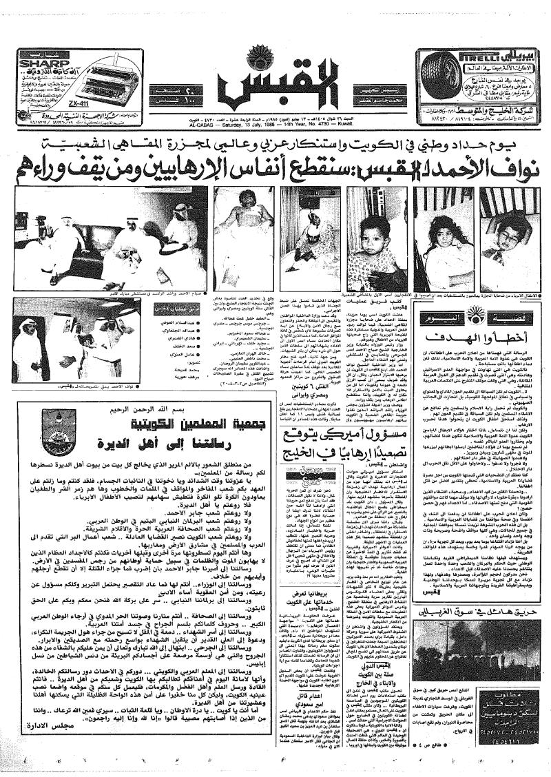(القبس | 4730 | 1985-07-13)