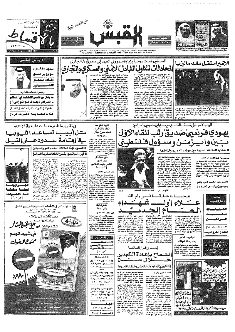 (القبس | 6341 | 1990-01-03)