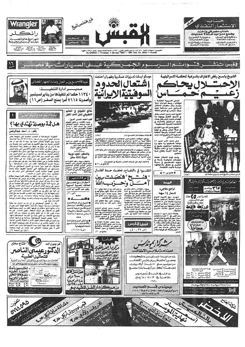 (القبس | 6342 | 1990-01-04)