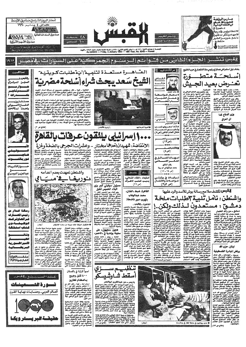 (القبس | 6343 | 1990-01-05)