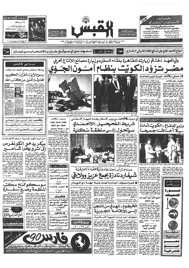 (القبس | 6349 | 1990-01-11)