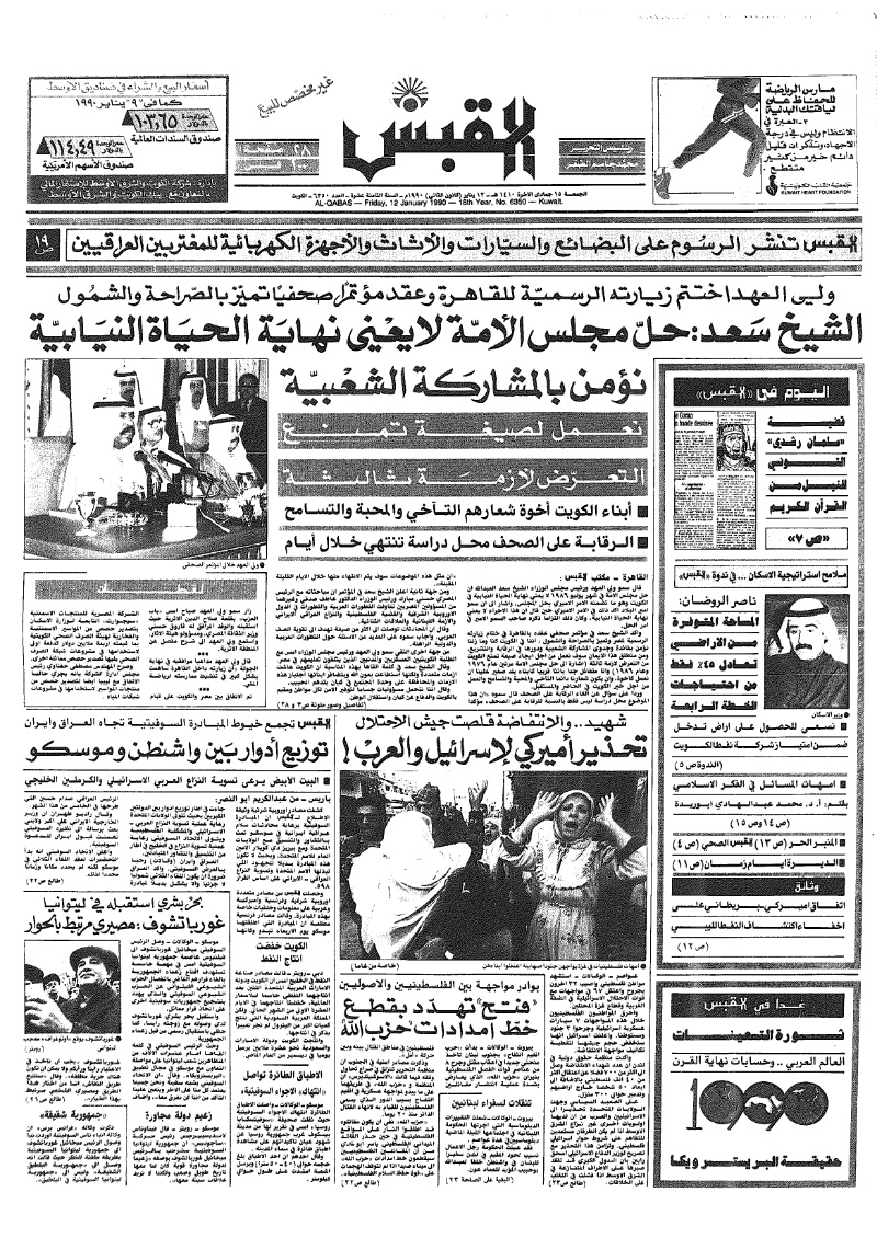 (القبس | 6350 | 1990-01-12)