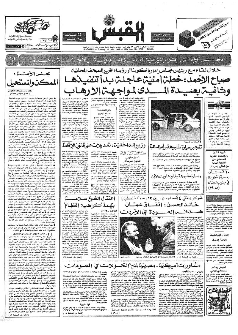 (القبس | 4733 | 1985-07-16)