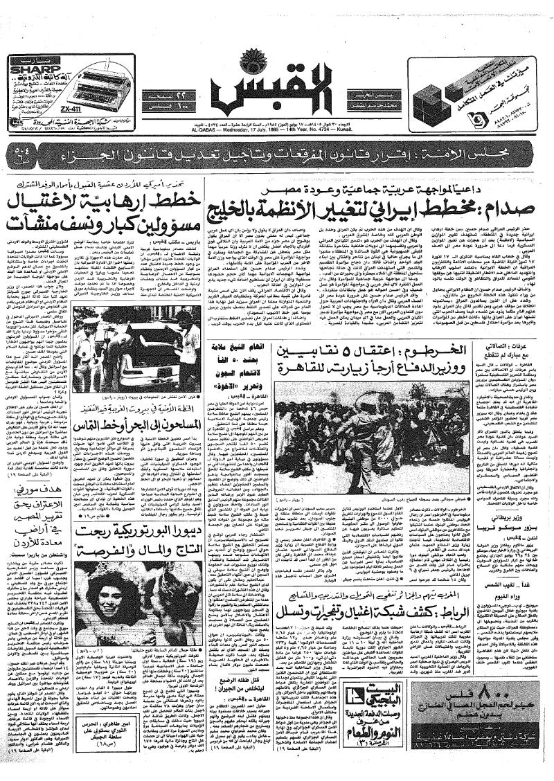 (القبس | 4734 | 1985-07-17)