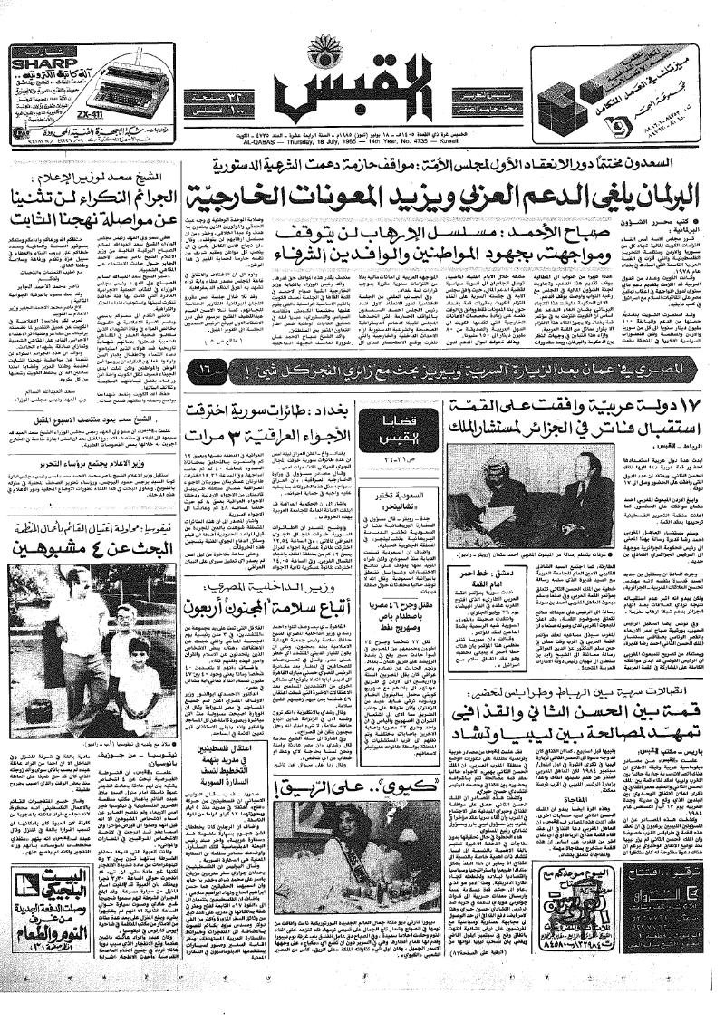 (القبس | 4735 | 1985-07-18)