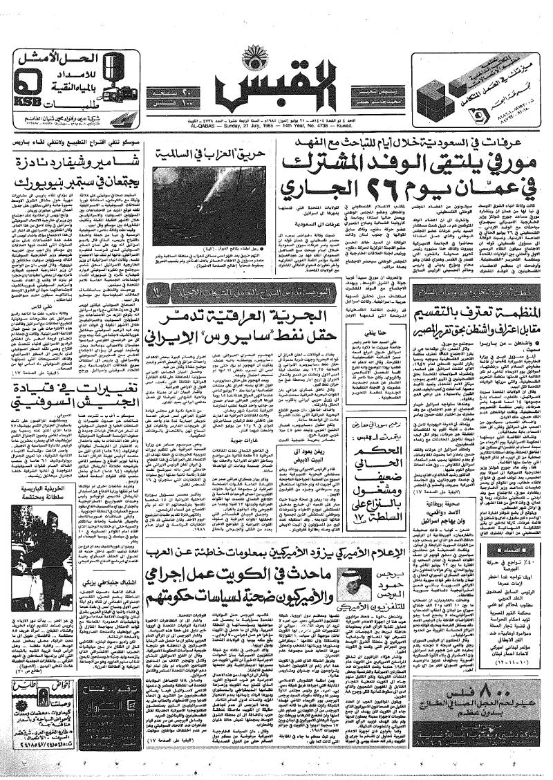 (القبس | 4738 | 1985-07-21)