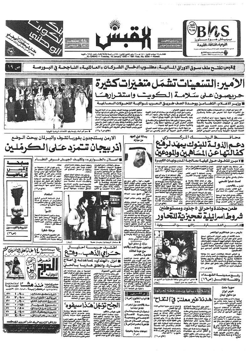 (القبس | 6354 | 1990-01-16)