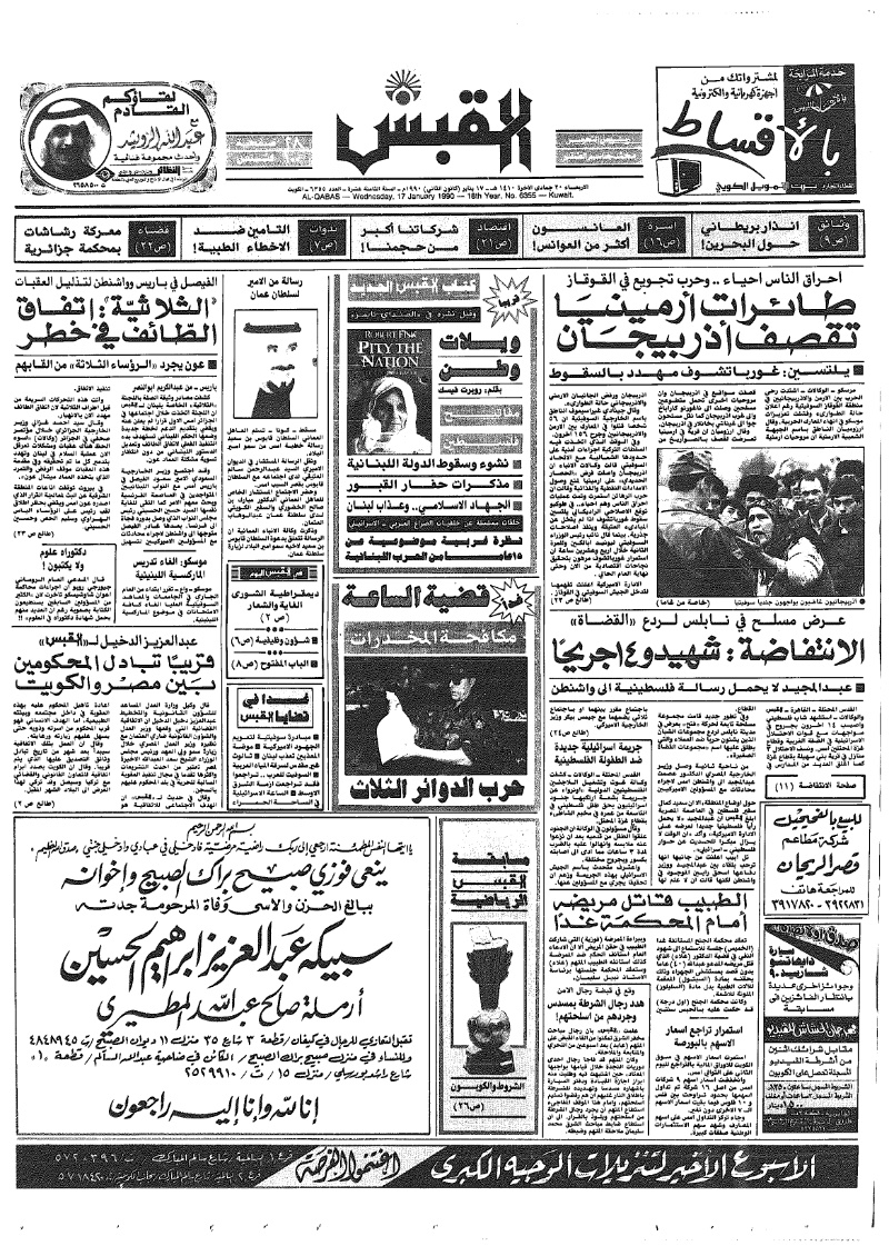 (القبس | 6355 | 1990-01-17)