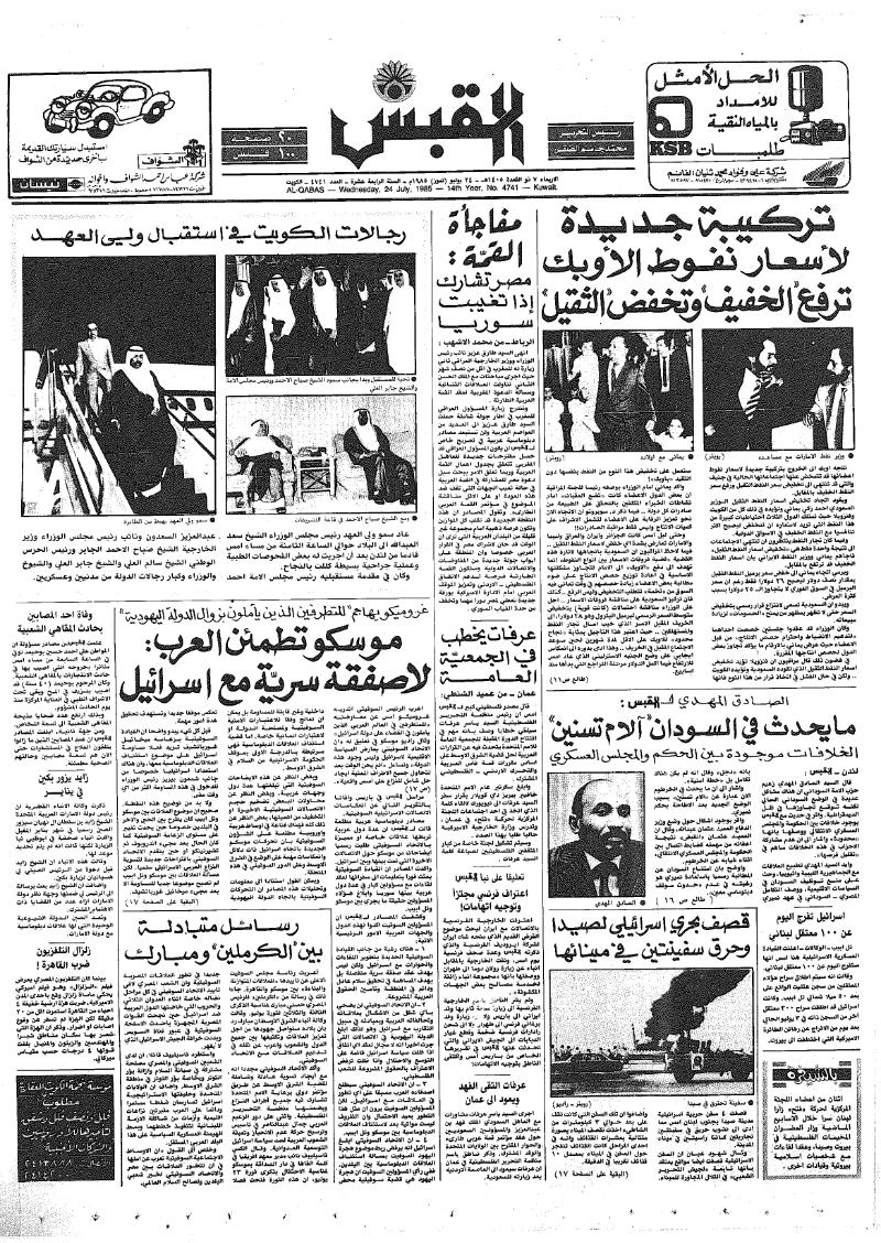 (القبس | 4741 | 1985-07-24)