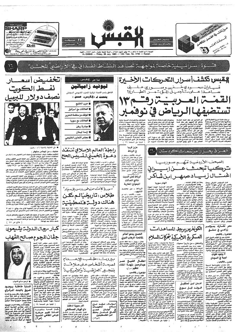 (القبس | 4743 | 1985-07-26)