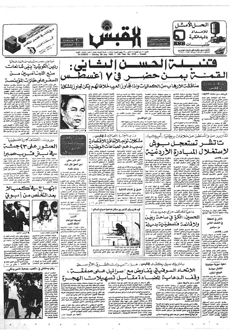 (القبس | 4745 | 1985-07-28)