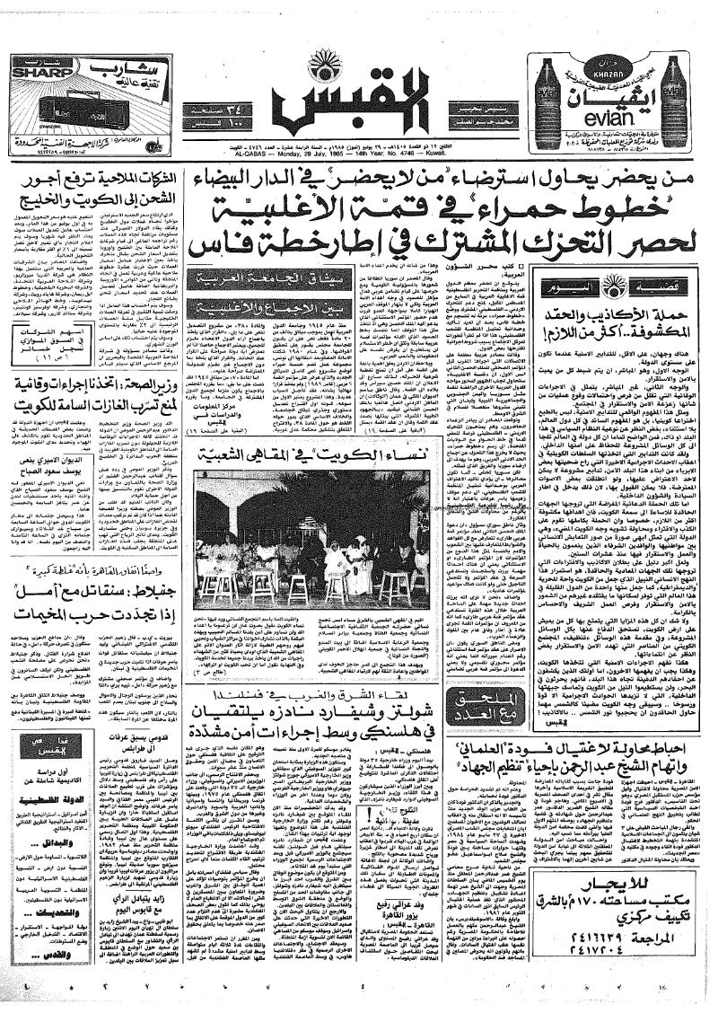 (القبس | 4746 | 1985-07-29)