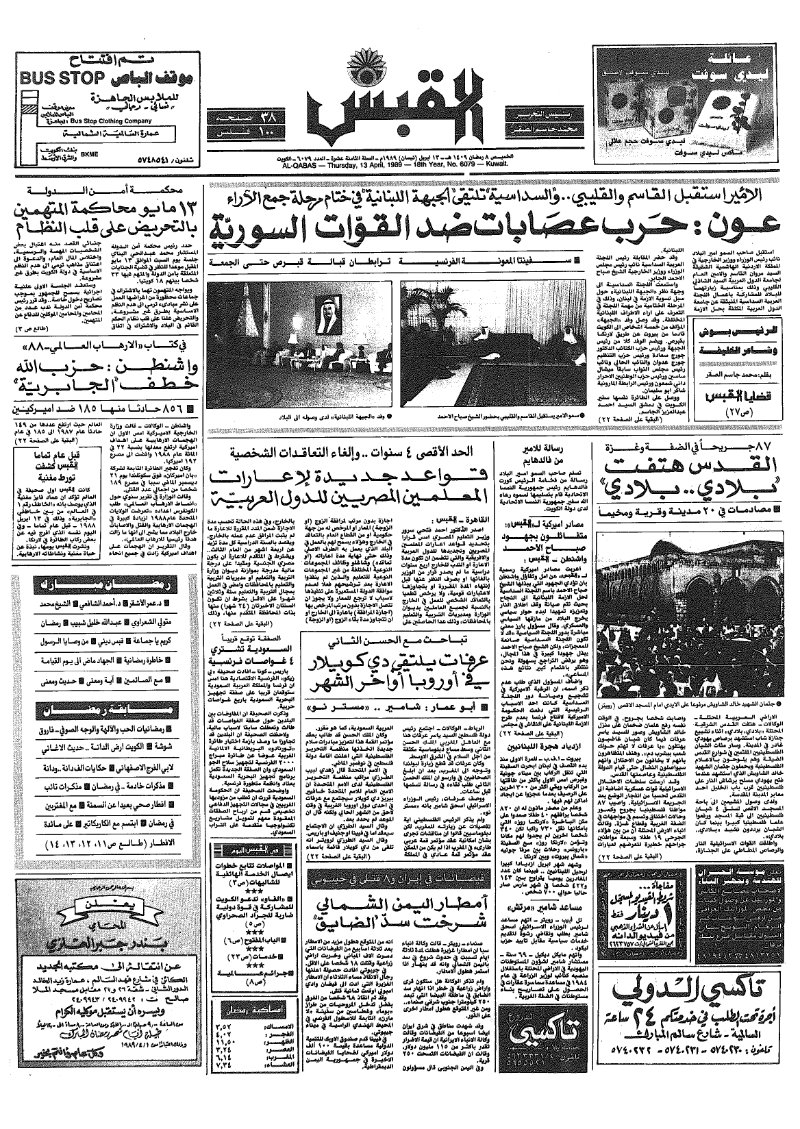 (القبس | 6079 | 1989-04-13)