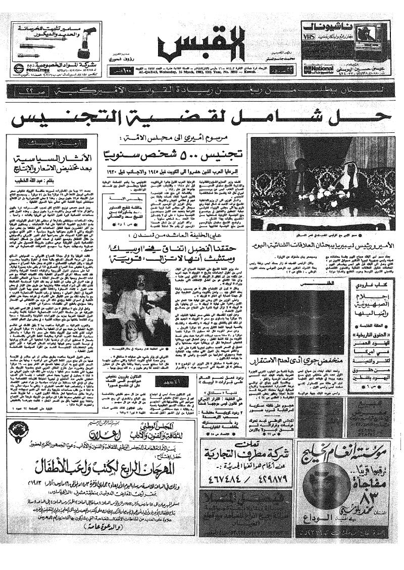 (القبس | 3893 | 1983-03-16)