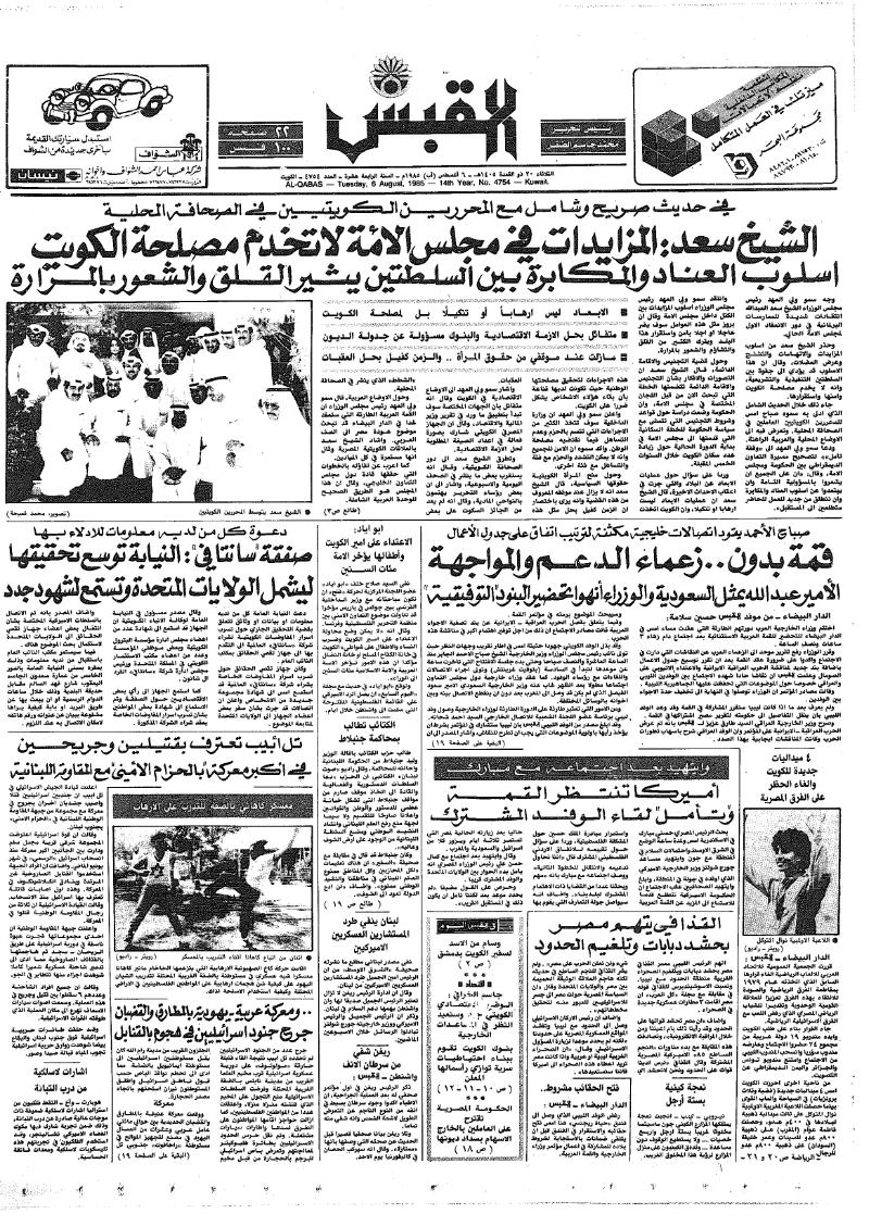 (القبس | 4754 | 1985-08-06)