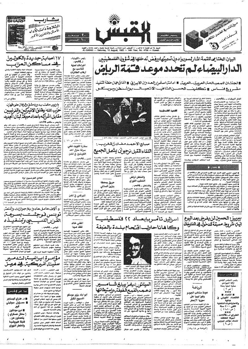 (القبس | 4758 | 1985-08-10)