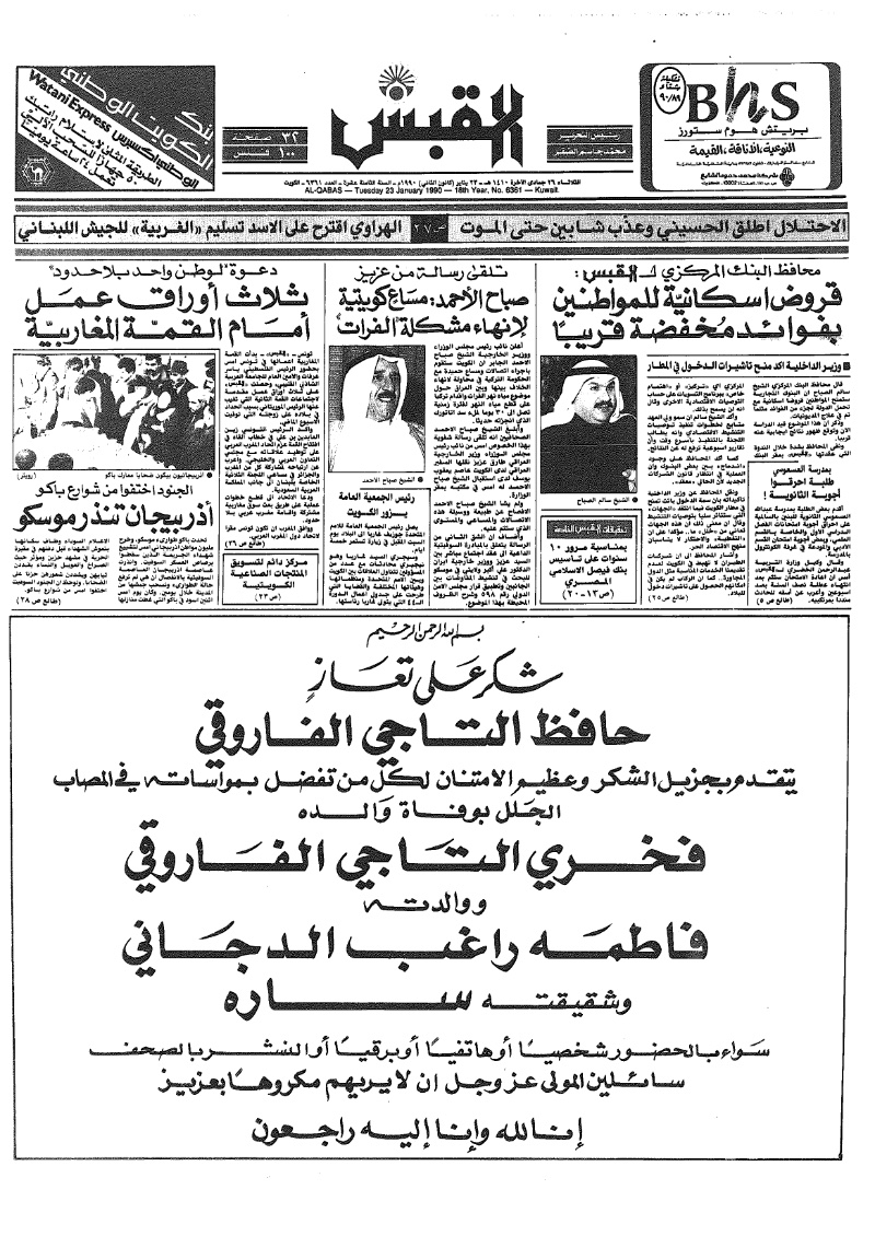 (القبس | 6361 | 1990-01-23)