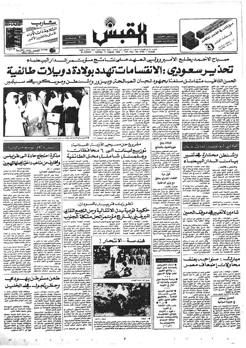 (القبس | 4759 | 1985-08-11)