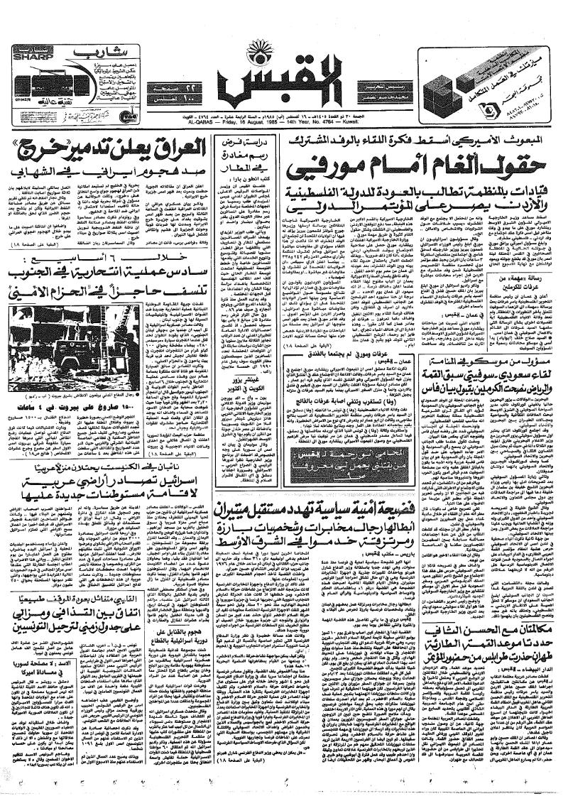 (القبس | 4764 | 1985-08-16)