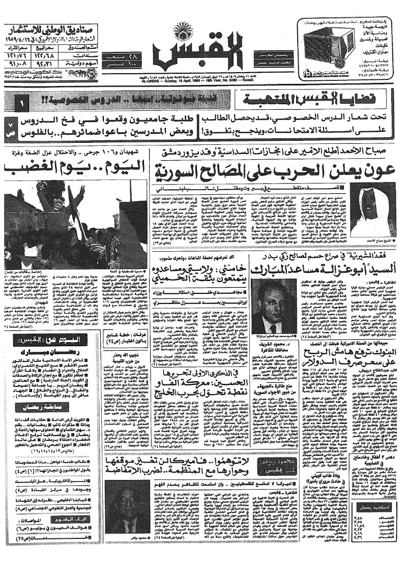 (القبس | 6082 | 1989-04-16)