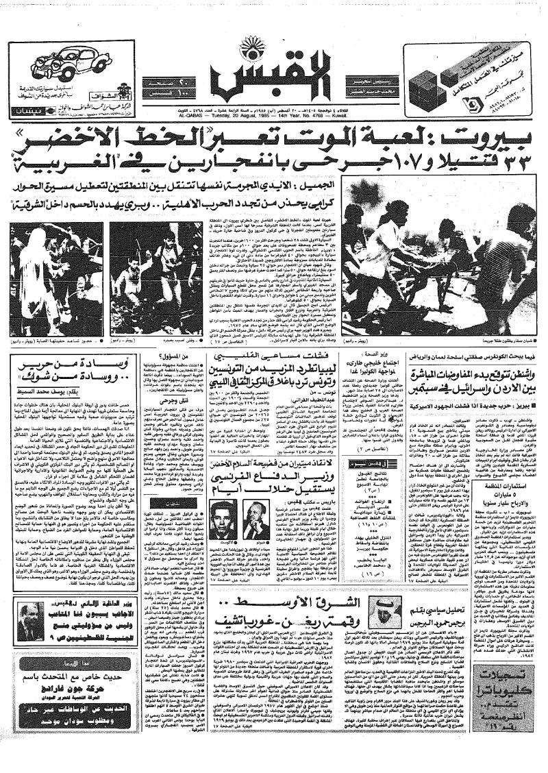 (القبس | 4768 | 1985-08-20)