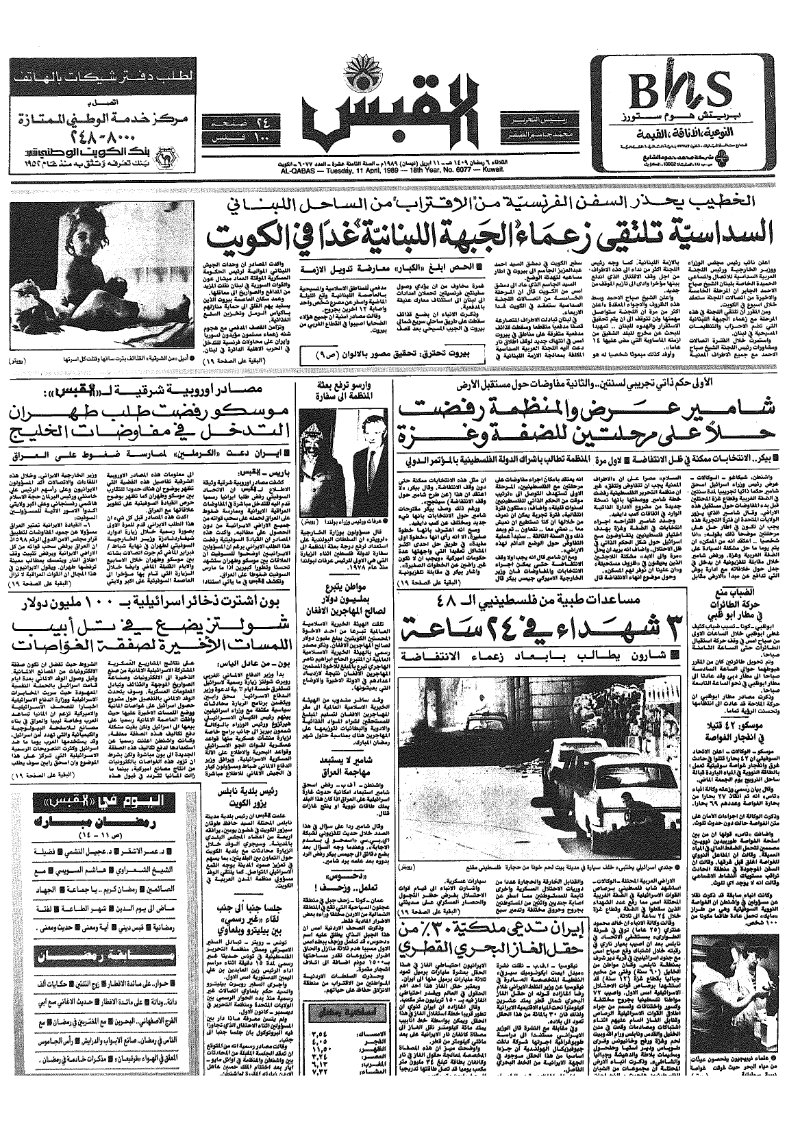 (القبس | 6077 | 1989-04-11)