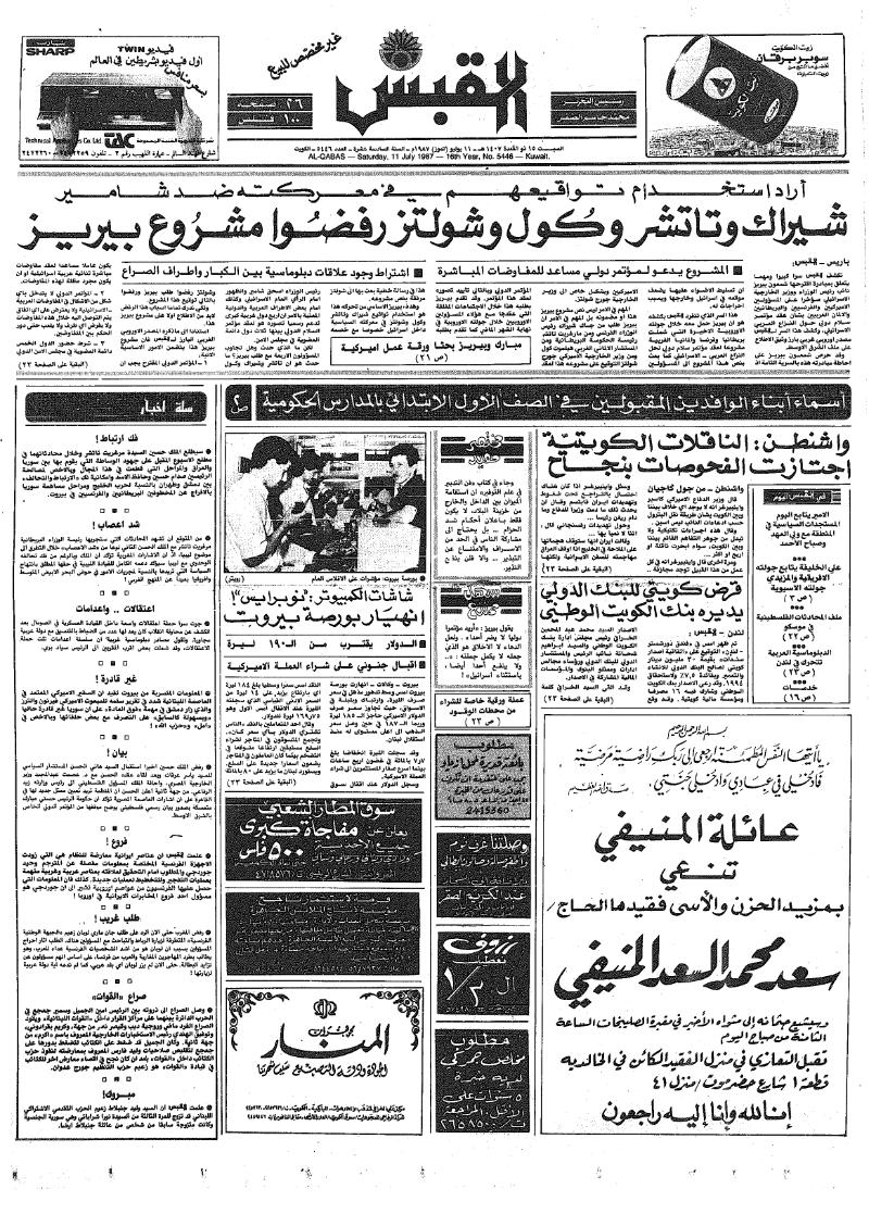(القبس | 5446 | 1987-07-11)