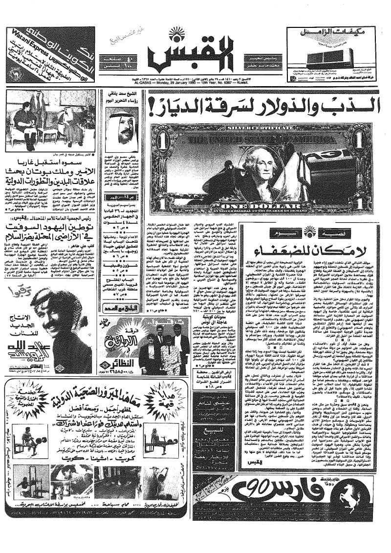 (القبس | 6367 | 1990-01-29)