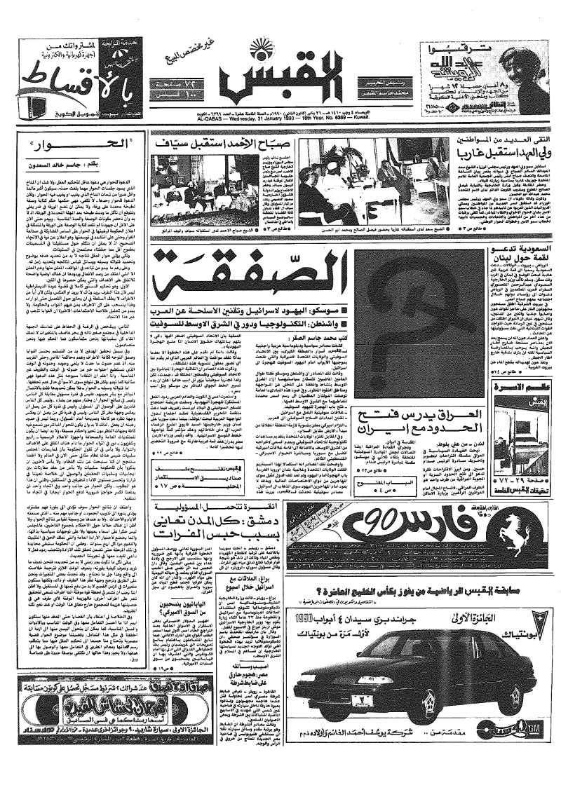 (القبس | 6369 | 1990-01-31)