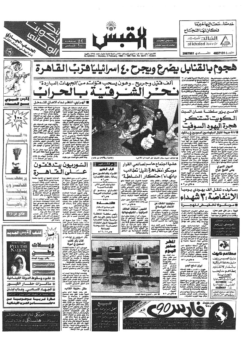 (القبس | 6374 | 1990-02-05)