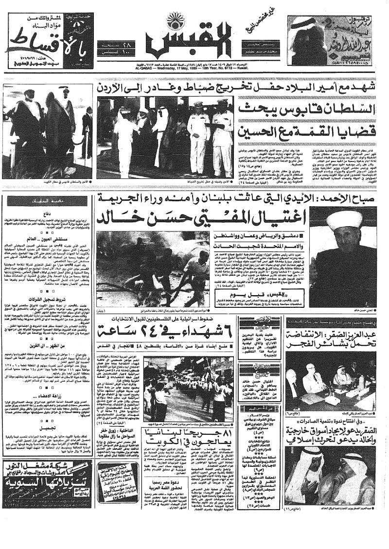 (القبس | 6113 | 1989-05-17)