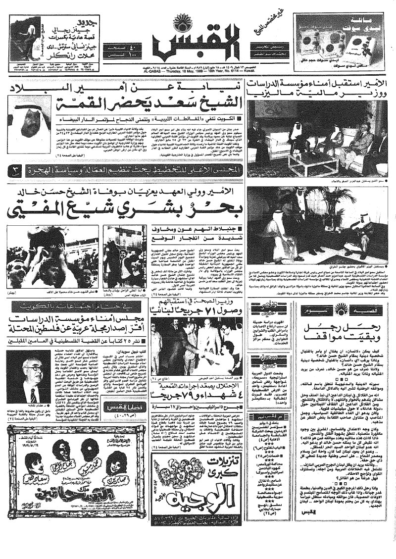 (القبس | 6114 | 1989-05-18)