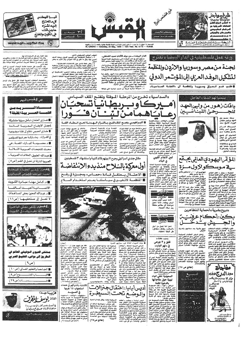 (القبس | 6116 | 1989-05-20)