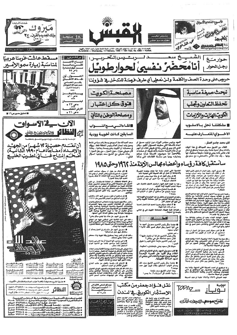 (القبس | 6383 | 1990-02-14)