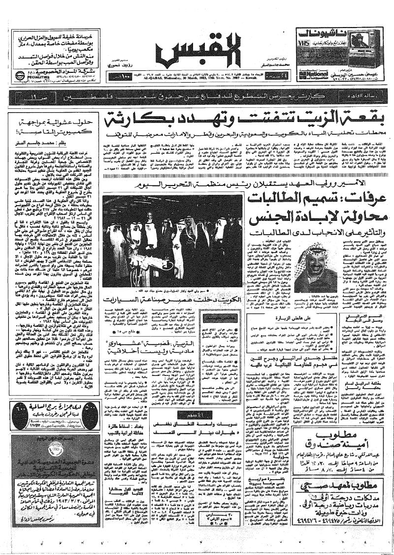 (القبس | 3907 | 1983-03-30)