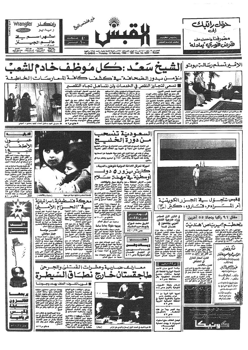 (القبس | 6384 | 1990-02-15)