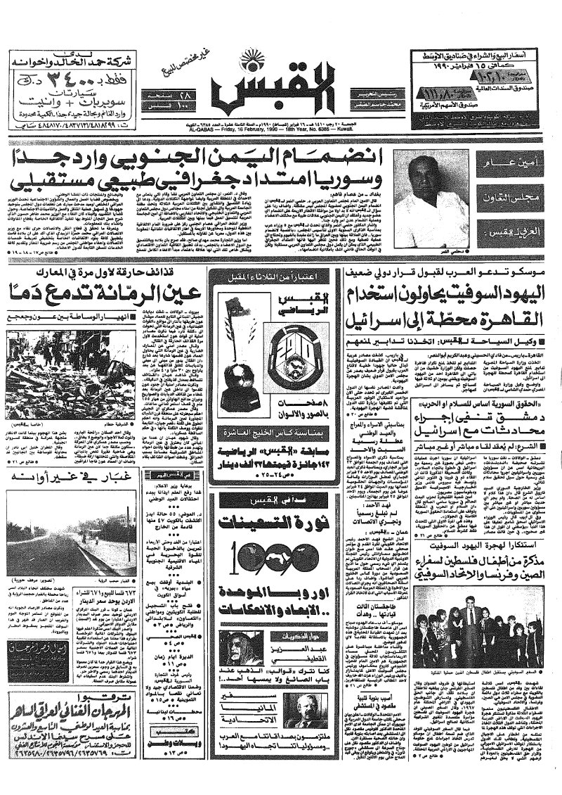 (القبس | 6385 | 1990-02-16)