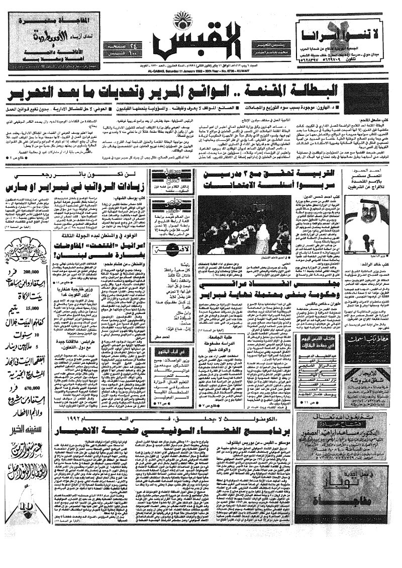 (القبس | 6730 | 1992-01-11)