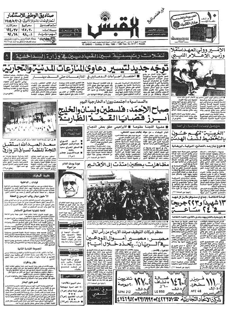 (القبس | 6117 | 1989-05-21)