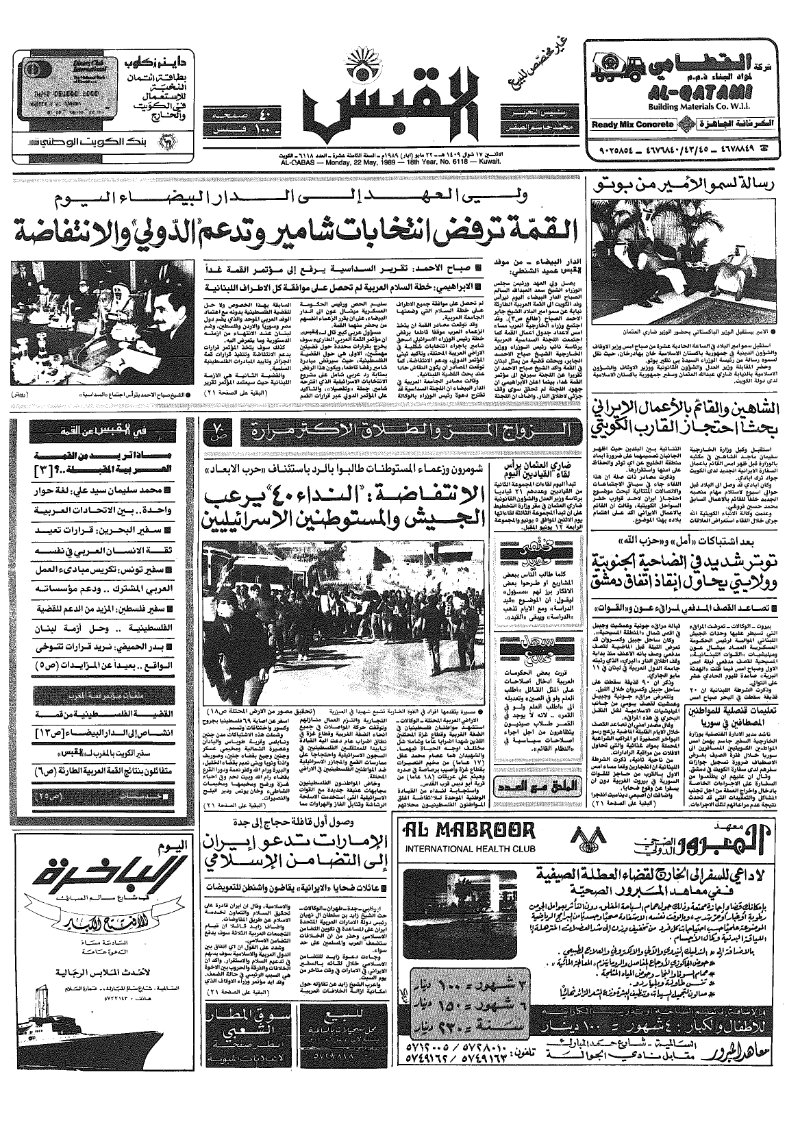 (القبس | 6118 | 1989-05-22)
