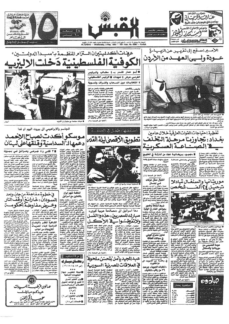 (القبس | 6099 | 1989-05-03)