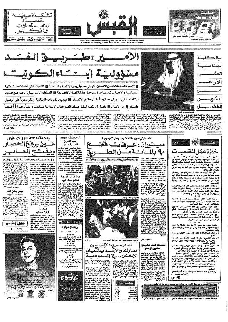(القبس | 6100 | 1989-05-04)