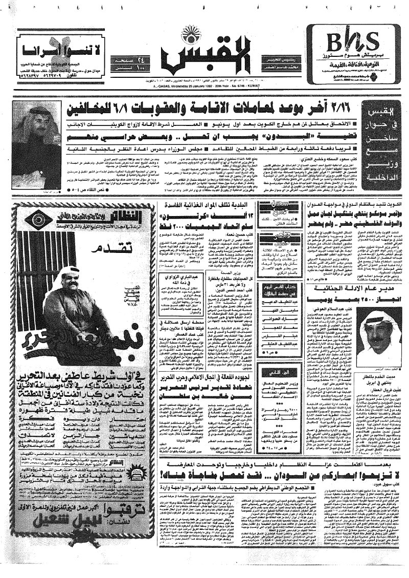 (القبس | 6746 | 1992-01-29)