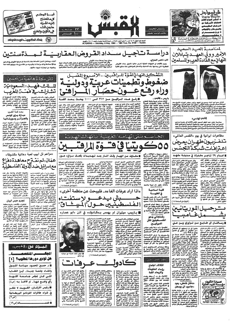 (القبس | 6102 | 1989-05-06)