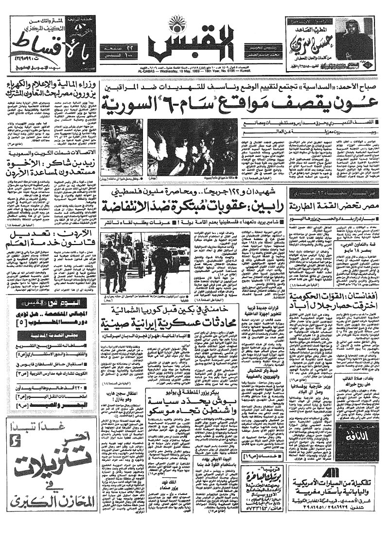 (القبس | 6106 | 1989-05-10)