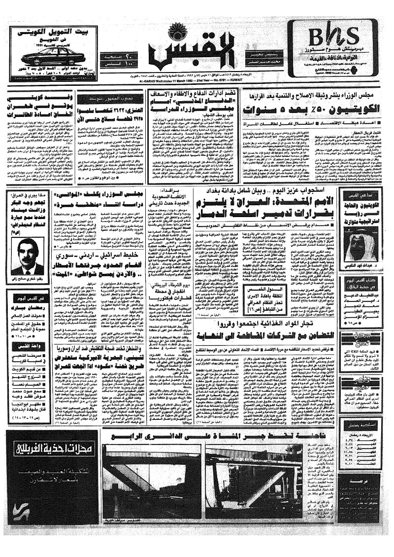 (القبس | 6781 | 1992-03-11)