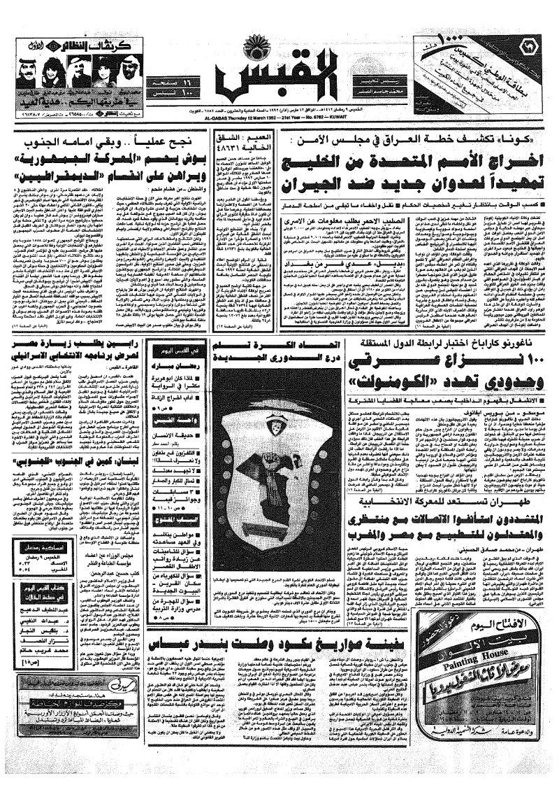 (القبس | 6782 | 1992-03-12)